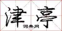 庞中华津亭行书怎么写