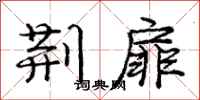 庞中华荆扉行书怎么写