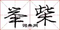 庞中华举柴行书怎么写