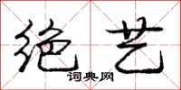 庞中华绝艺行书怎么写