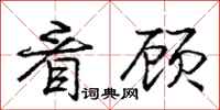 庞中华看顾行书怎么写