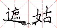 侯登峰遮姑楷书怎么写