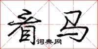 庞中华看马行书怎么写