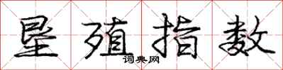庞中华垦殖指数行书怎么写