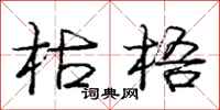 庞中华枯梧行书怎么写
