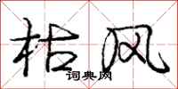 庞中华枯风行书怎么写