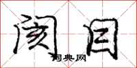 庞中华阂目行书怎么写
