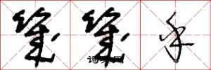 王冬龄几几乎草书怎么写