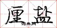 庞中华厘盐行书怎么写