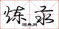 庞中华炼汞行书怎么写