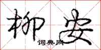 庞中华柳安行书怎么写
