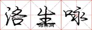 庞中华洛生咏行书怎么写