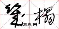 王冬龄几榻草书怎么写
