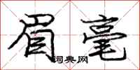 庞中华眉毫行书怎么写
