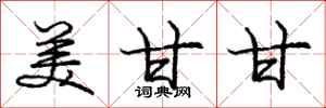 庞中华美甘甘行书怎么写