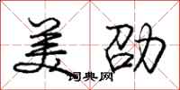 庞中华美劭行书怎么写