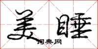 庞中华美睡行书怎么写