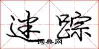 庞中华迷踪行书怎么写