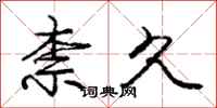 庞中华柰久行书怎么写