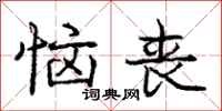 庞中华恼丧行书怎么写