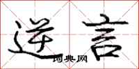 庞中华逆言行书怎么写