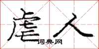 庞中华虐人行书怎么写