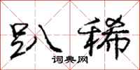 庞中华趴稀行书怎么写
