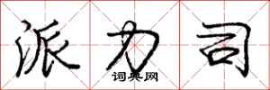 庞中华派力司行书怎么写