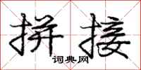 庞中华拼接行书怎么写