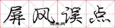 庞中华屏风误点行书怎么写