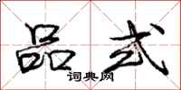 庞中华品式行书怎么写