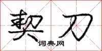 庞中华契刀行书怎么写