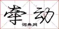 庞中华牵动行书怎么写