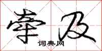 庞中华牵及行书怎么写
