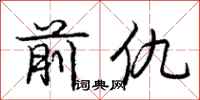 庞中华前仇行书怎么写