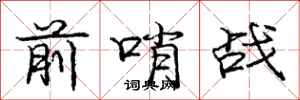 庞中华前哨战行书怎么写