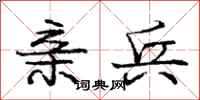 庞中华亲兵行书怎么写