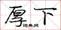 庞中华厚下行书怎么写