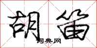 庞中华胡笛行书怎么写