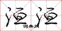 庞中华洹洹行书怎么写