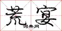 庞中华荒宴行书怎么写