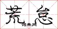 庞中华荒怠行书怎么写