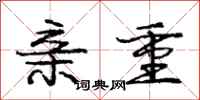 庞中华亲重行书怎么写