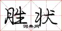 庞中华胜状行书怎么写
