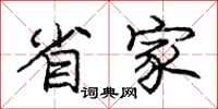 庞中华省家行书怎么写