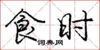 庞中华食时行书怎么写