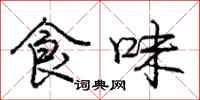 庞中华食味行书怎么写