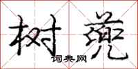 庞中华树蔸行书怎么写