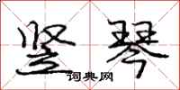 庞中华竖琴行书怎么写