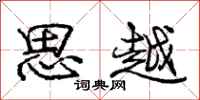 庞中华思越行书怎么写